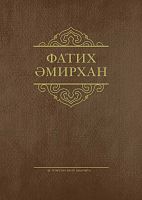 Фатих Әмирхан. Әсәрләр. 4 том